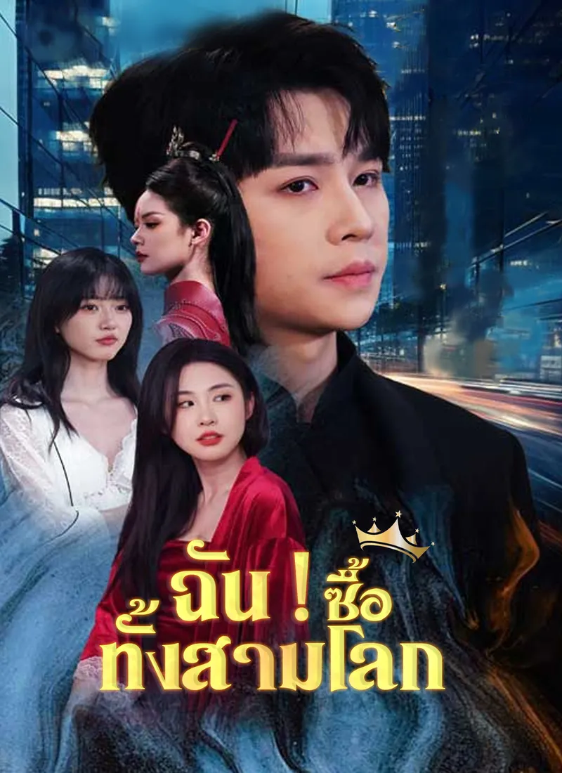 หน้าปกฉัน ! ซื้อทั้งสามโลก