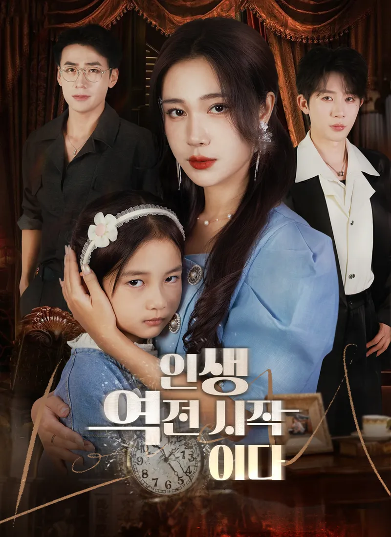 인생 역전 시작이다 표지