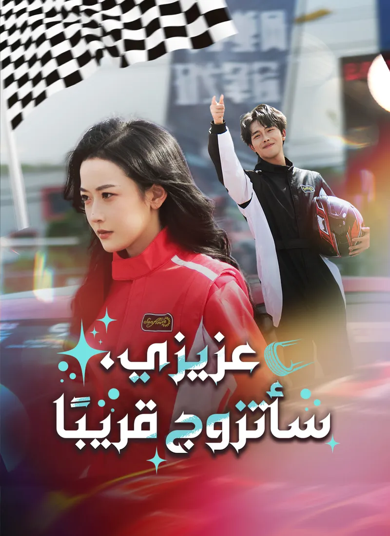 غلاف [مدبلج]عزيزي، سأتزوج قريبًا