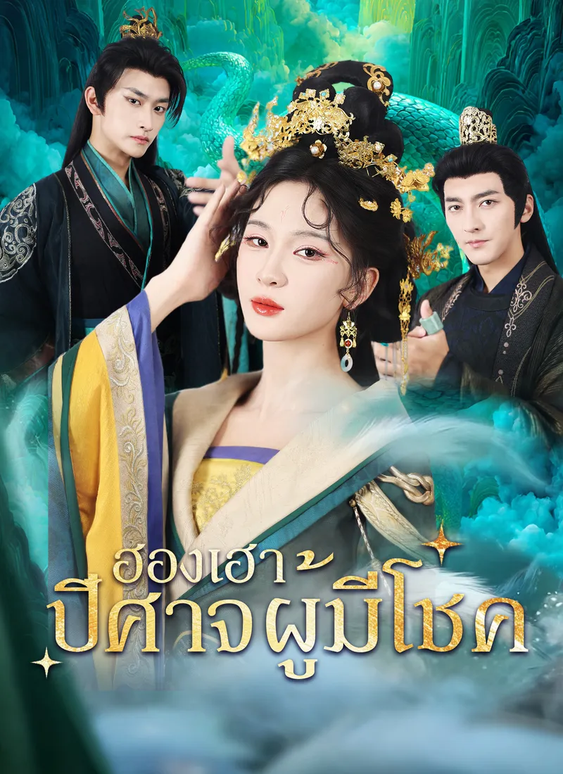 หน้าปก[พากย์ไทย]ฮองเฮาปีศาจผู้มีโชค