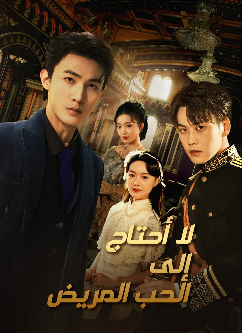 غلاف لا أحتاج إلى الحب المريض