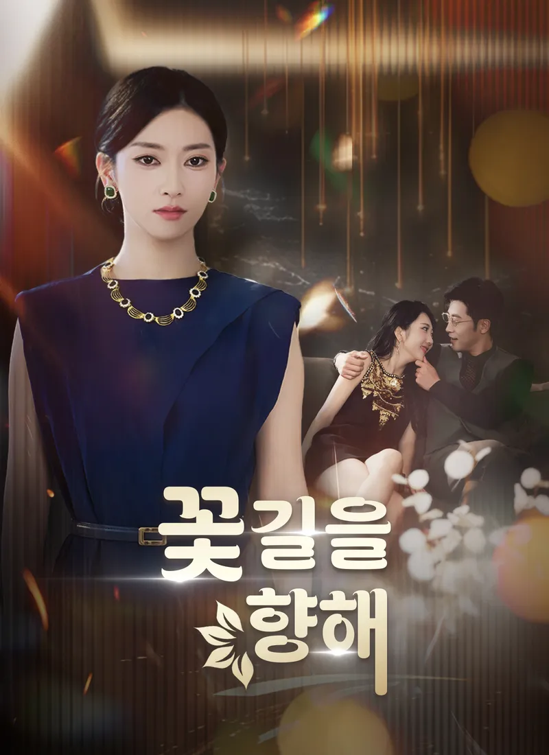 꽃길을 향해 표지