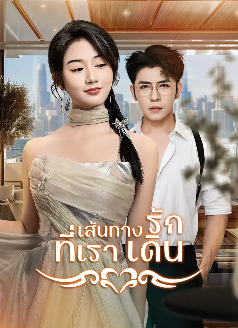 หน้าปกเส้นทางรักที่เราเดิน