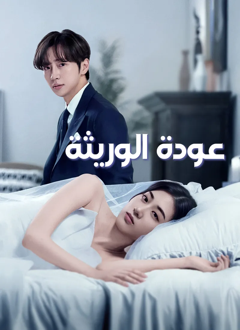 غلاف [مدبلج]عودة الوريثة