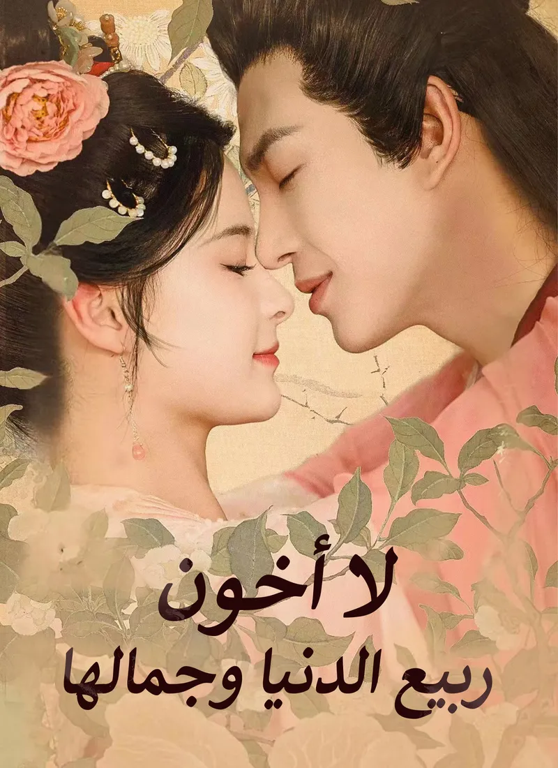 غلاف لا أخون ربيع الدنيا وجمالها