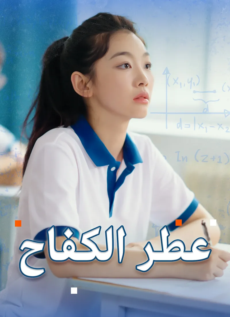 غلاف [مدبلج]عطر الكفاح