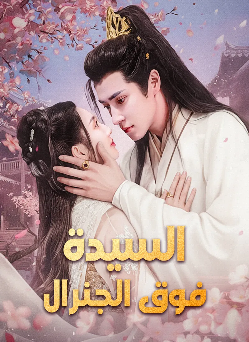 غلاف [مدبلج]السيدة فوق الجنرال