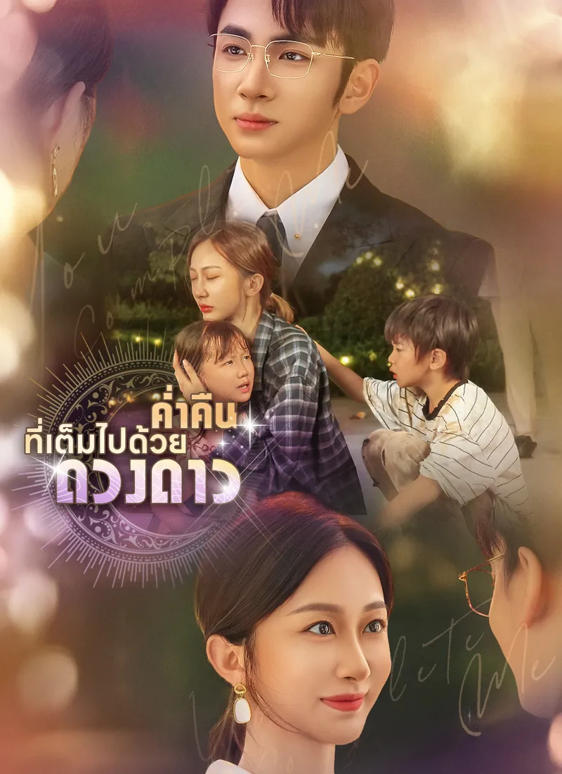 หน้าปก[พากย์ไทย]ค่ำคืนที่เต็มไปด้วยดวงดาว