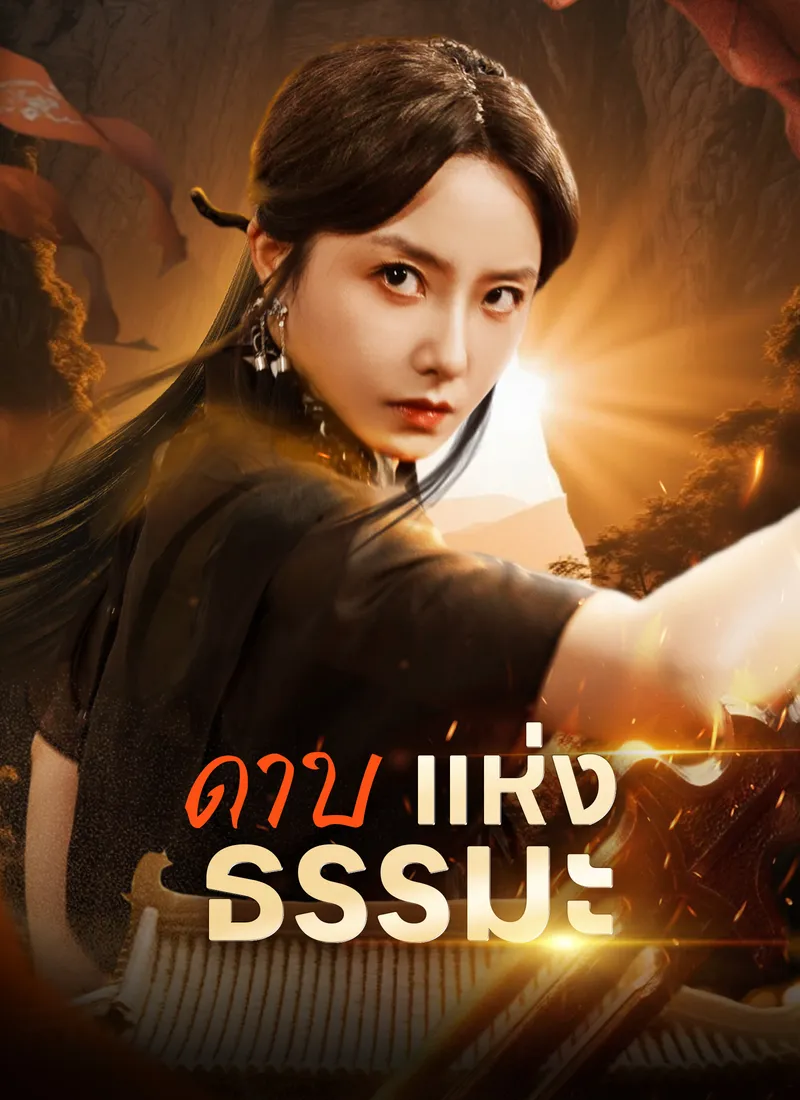 หน้าปกดาบแห่งธรรมะ