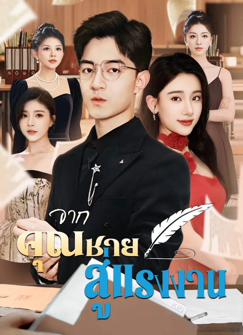หน้าปก[พากย์ไทย]จากคุณชาย สู่แรงงาน