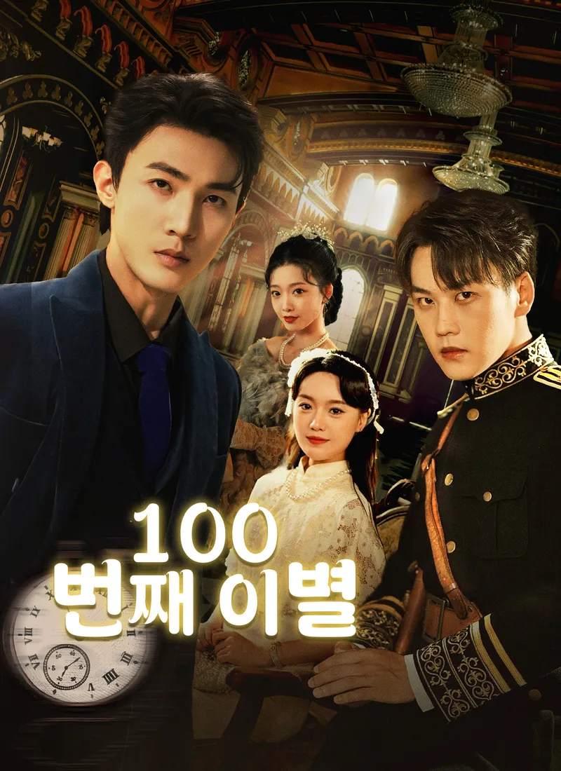 100번째 이별 표지