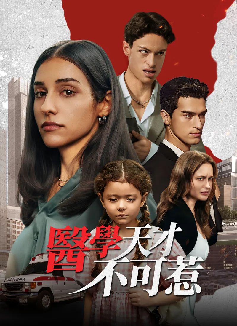 《醫學天才不可惹》封面