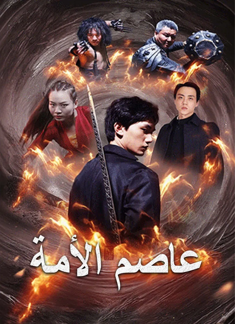 غلاف عاصم الأمة