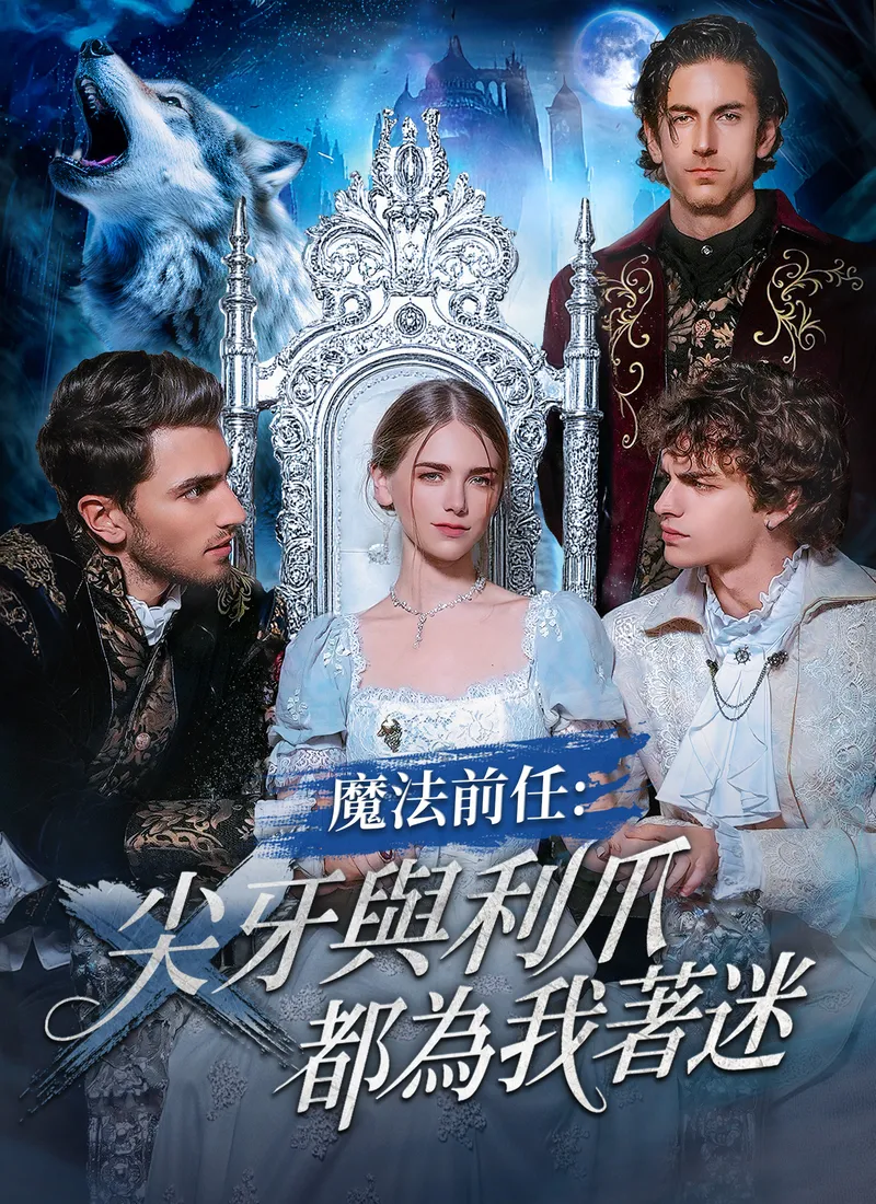 《魔法前任：尖牙與利爪都為我著迷》封面