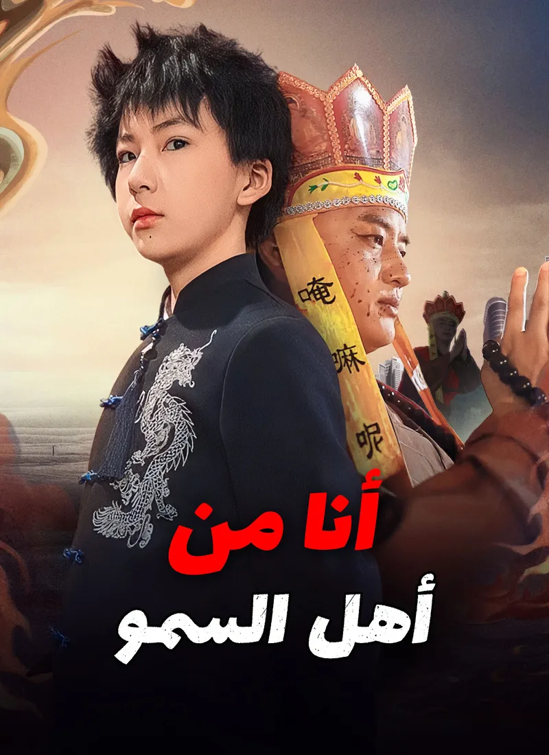 غلاف [مدبلج]أنا من أهل السمو