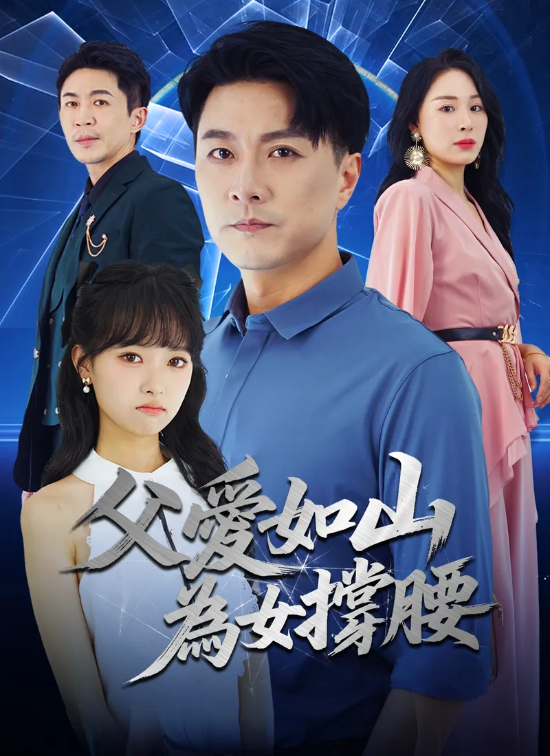 《父愛如山，爲女撐腰》封面