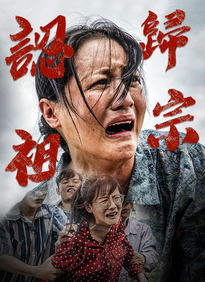 《認祖歸宗》封面