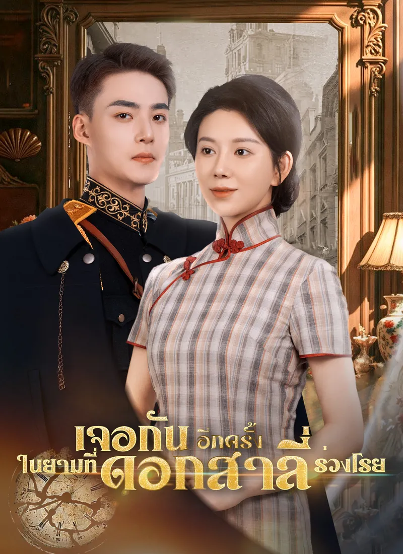 หน้าปก[พากย์ไทย]เจอกันอีกครั้ง ในยามที่ดอกสาลี่ร่วงโรย