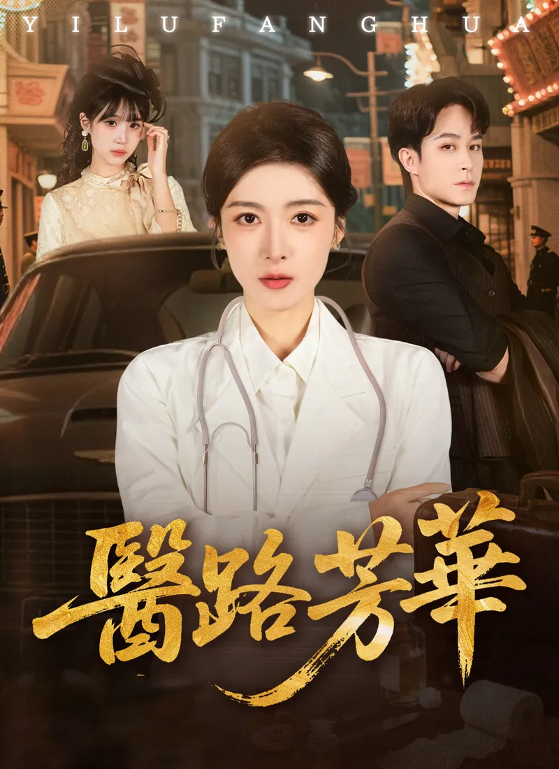 《醫路芳華》封面