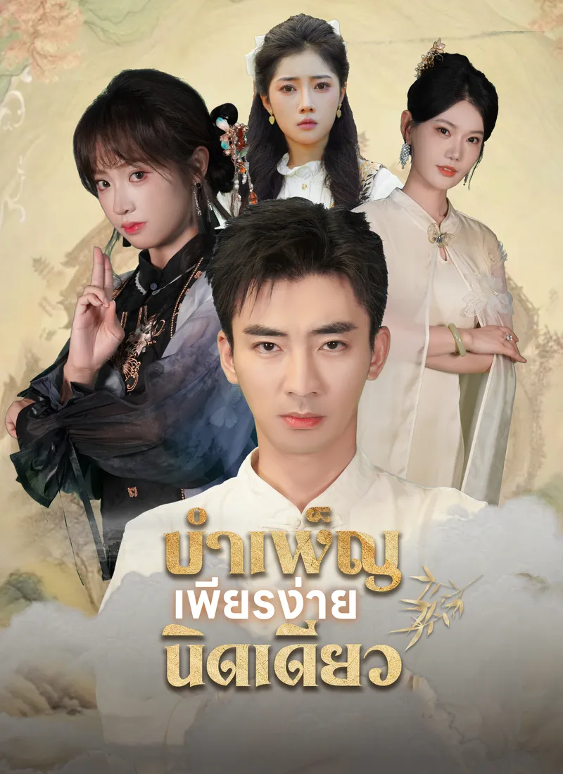 หน้าปกบำเพ็ญเพียรง่ายนิดเดียว