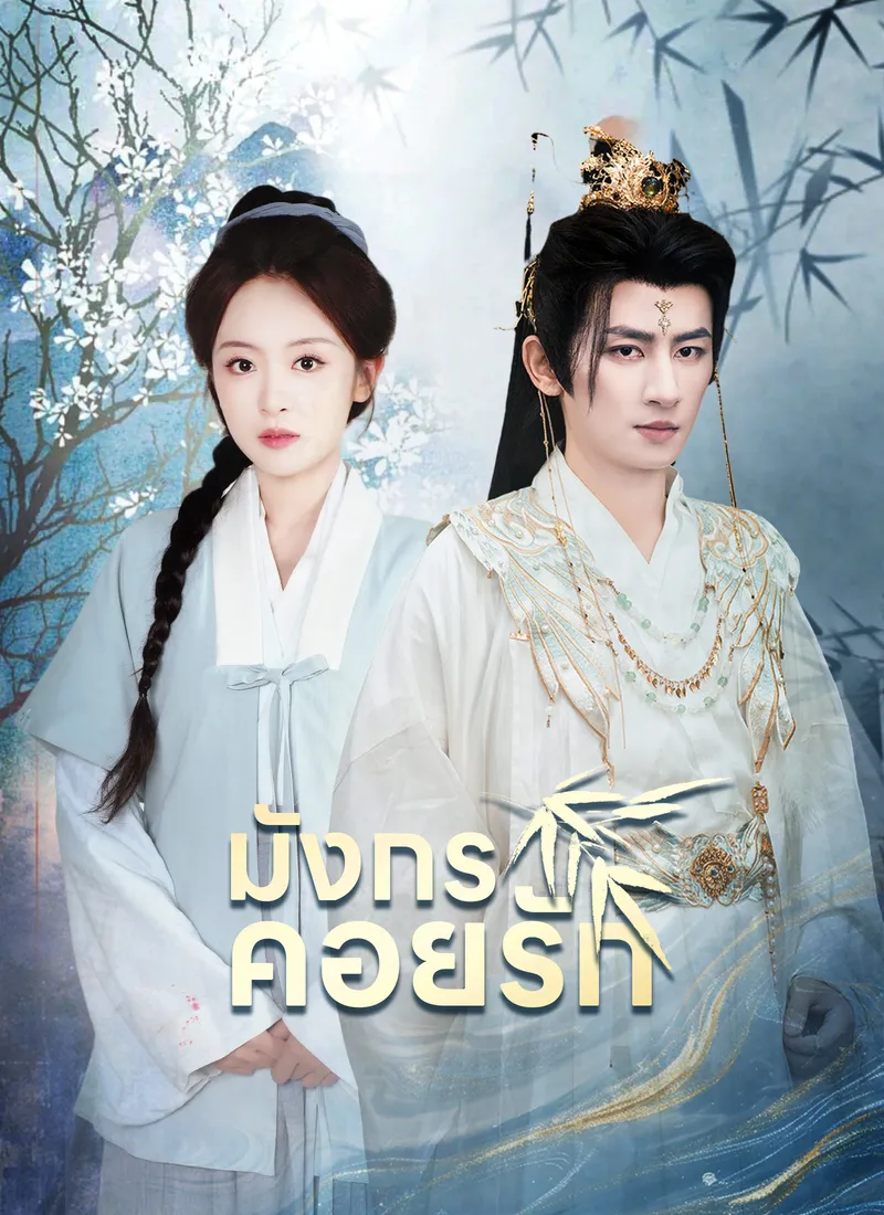 หน้าปก[พากย์ไทย]มังกรคอยรัก