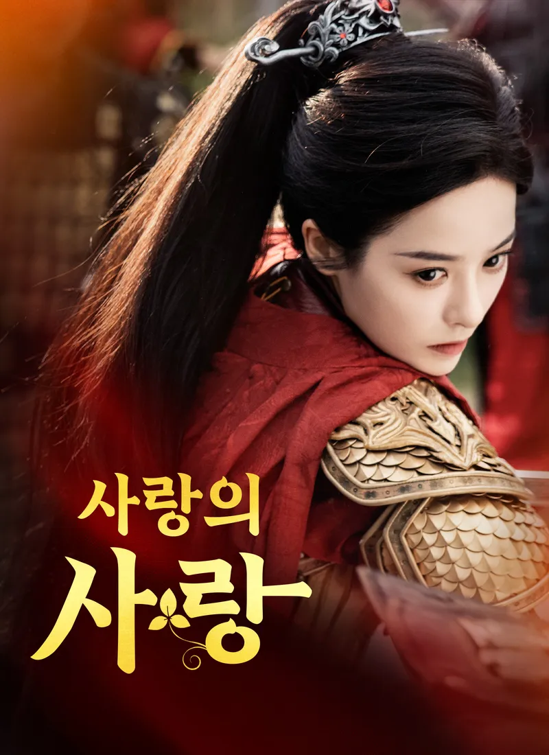 사랑의 사랑 표지