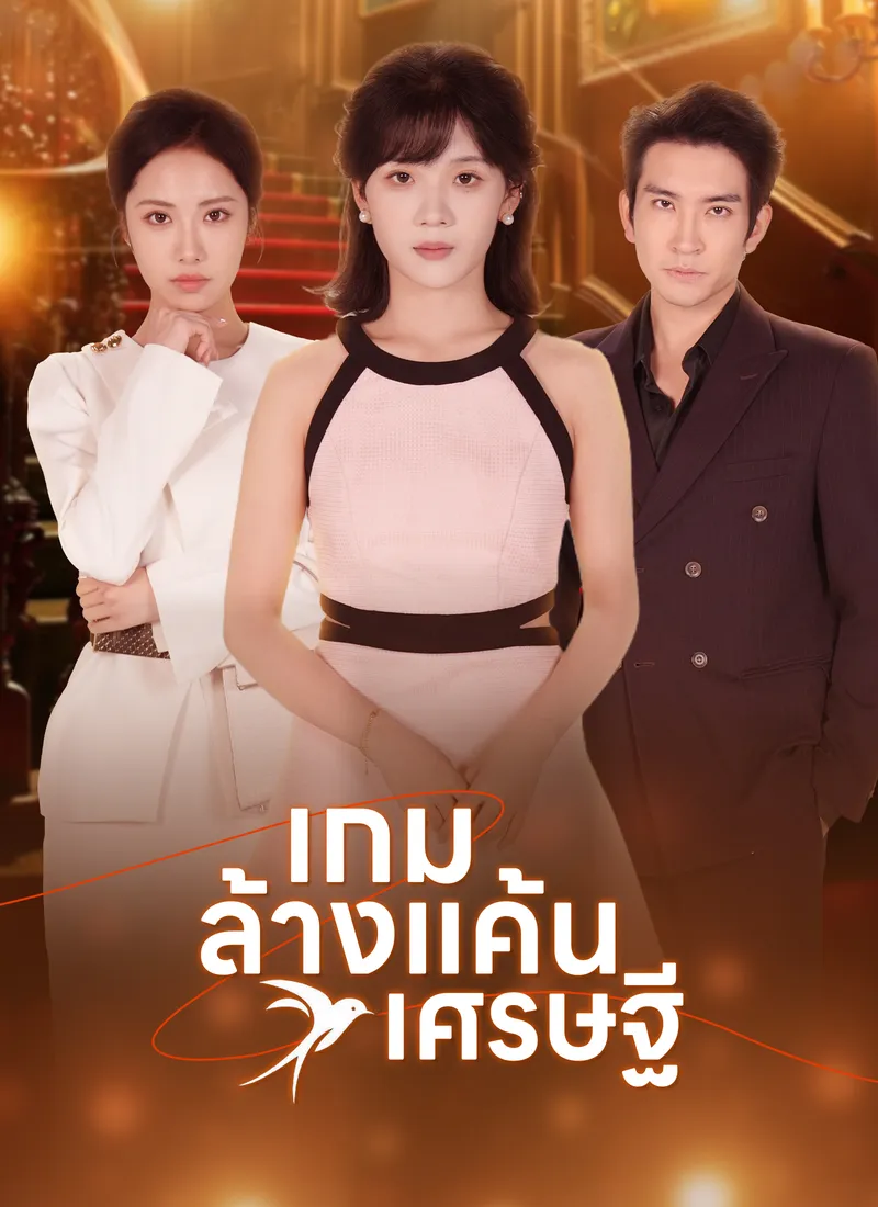 หน้าปกเกมล้างแค้นเศรษฐี