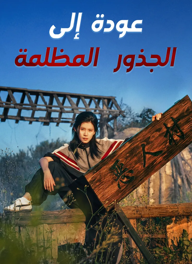 غلاف عودة إلى الجذور المظلمة