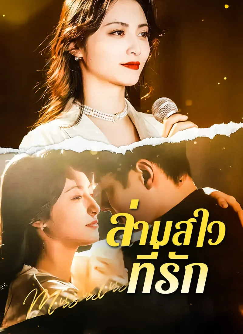 หน้าปก[พากย์ไทย]ล่ามสาวที่รัก