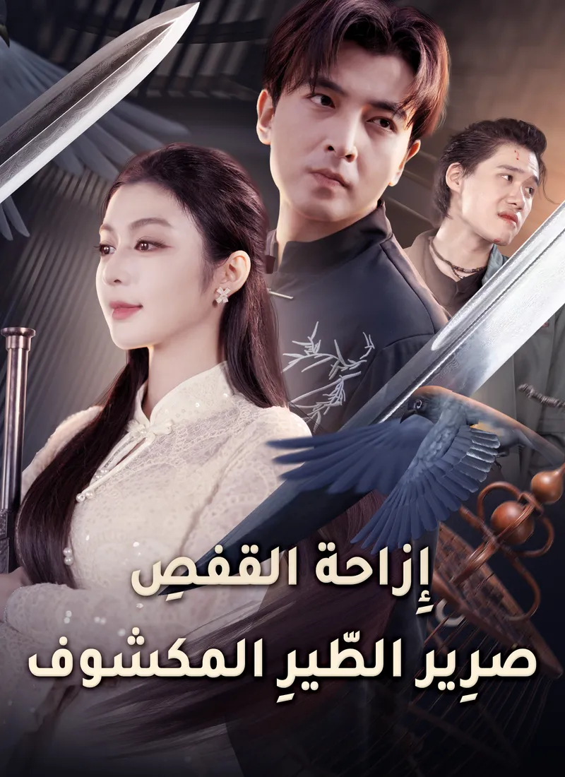 غلاف إِزاحة القفصِ: صرِير الطّيرِ المكشوف