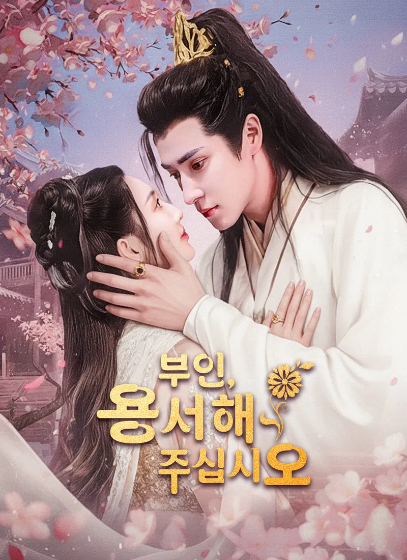[더빙]부인, 용서해 주십시오 표지