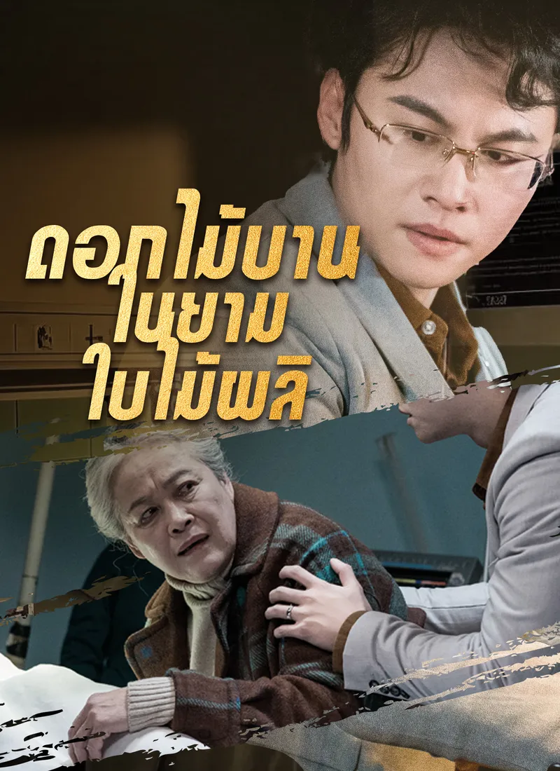 หน้าปก[พากย์ไทย]ดอกไม้บานในยามใบไม้ผลิ