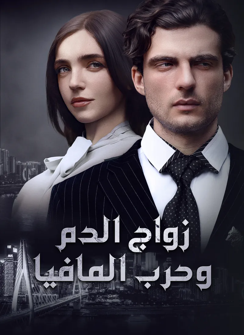غلاف [مدبلج]زواج الدم وحرب المافيا
