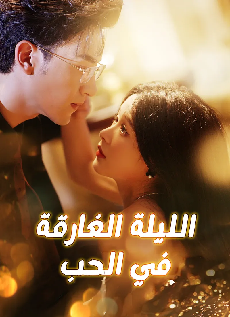 غلاف [مدبلج]الليلة الغارقة في الحب