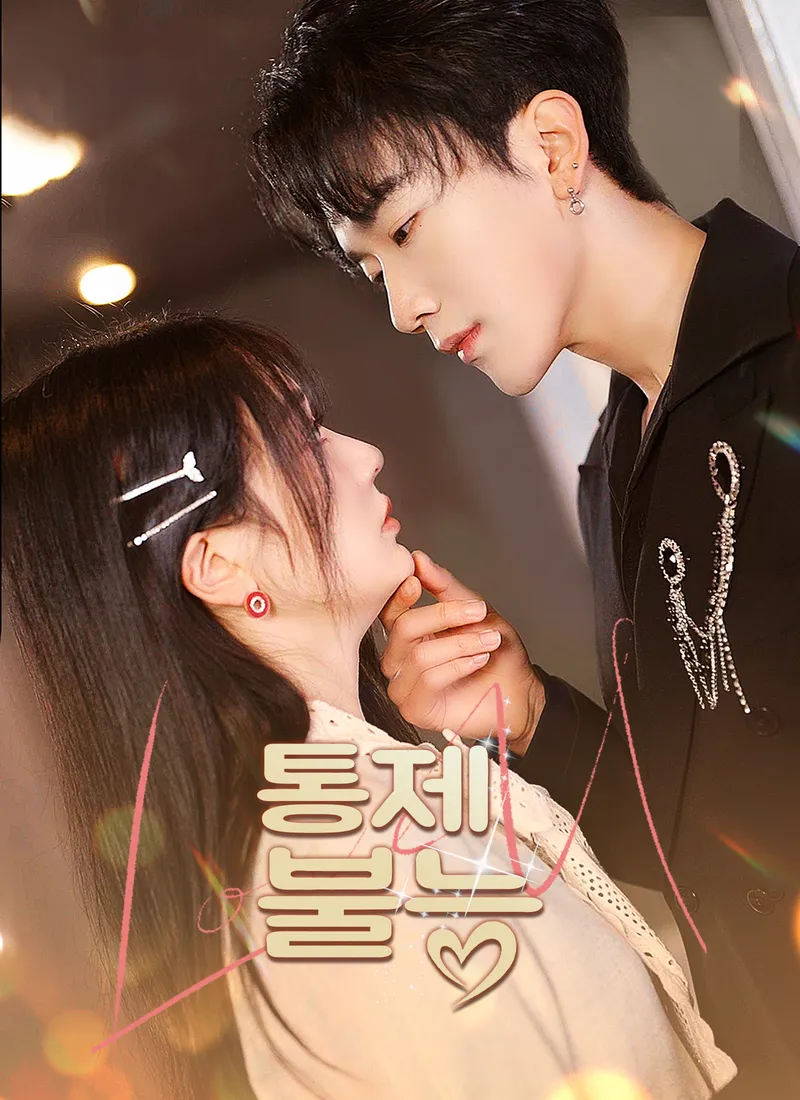 통제 불능 표지