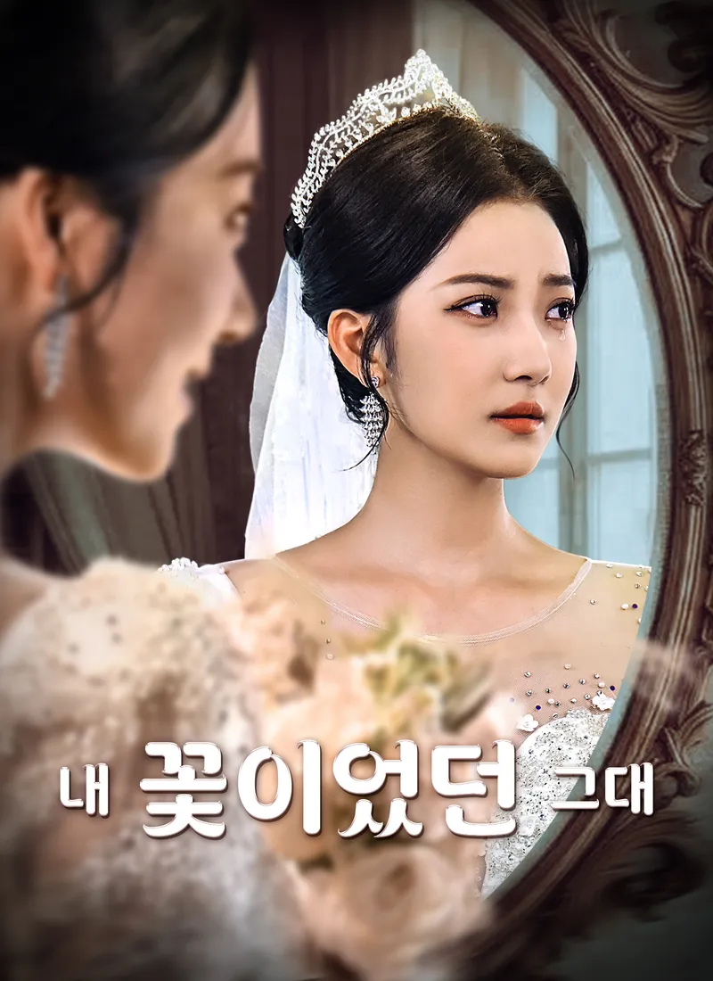 내 꽃이었던 그대 표지