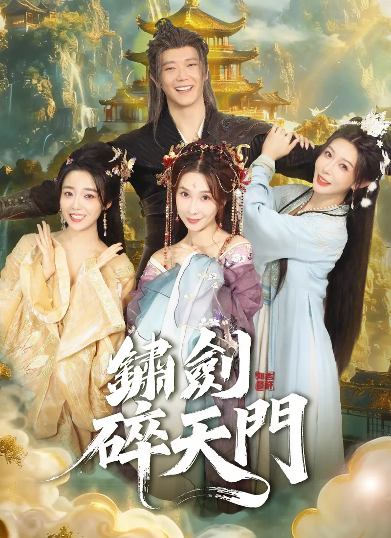《鏽劍碎天門》封面