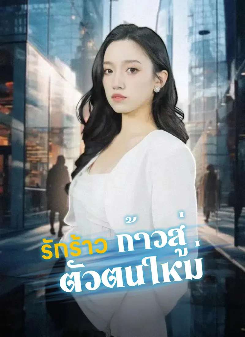 หน้าปกรักร้าว ก้าวสู่ตัวตนใหม่