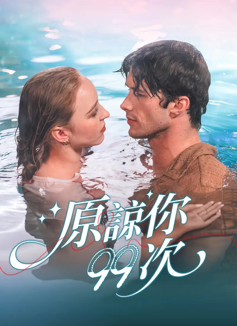 《原諒你九十九次》封面