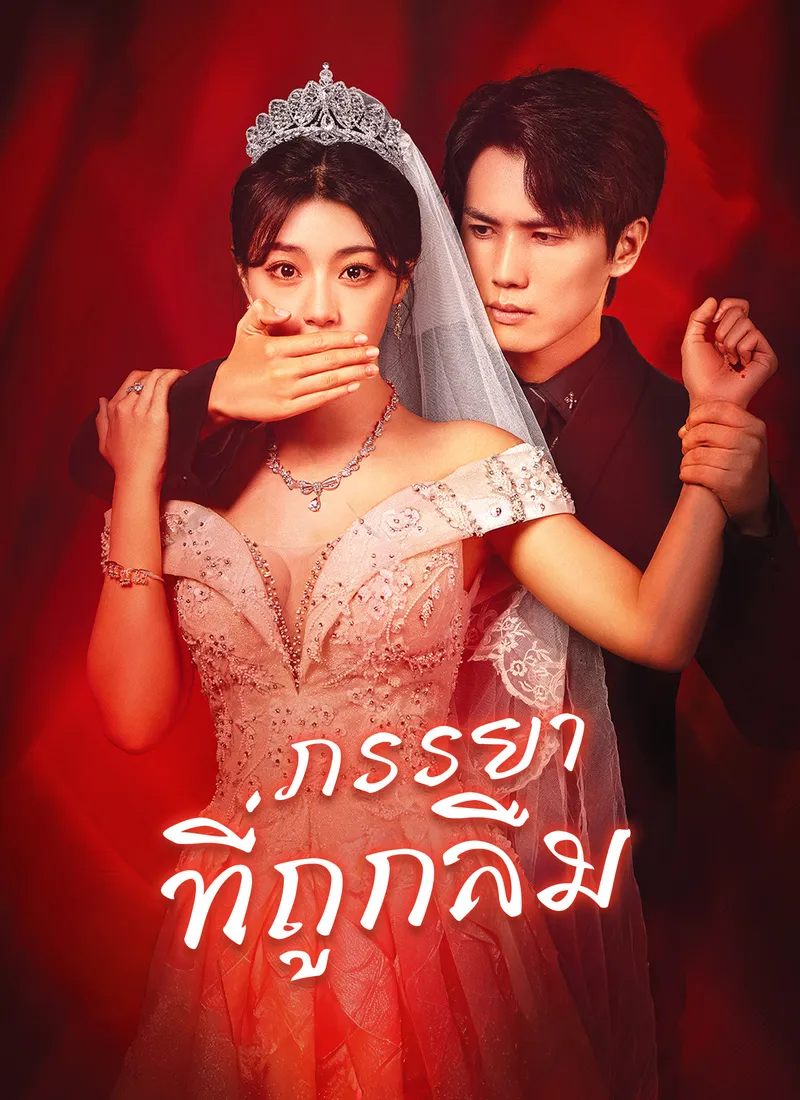 หน้าปก[พากย์ไทย]ภรรยาที่ถูกลืม