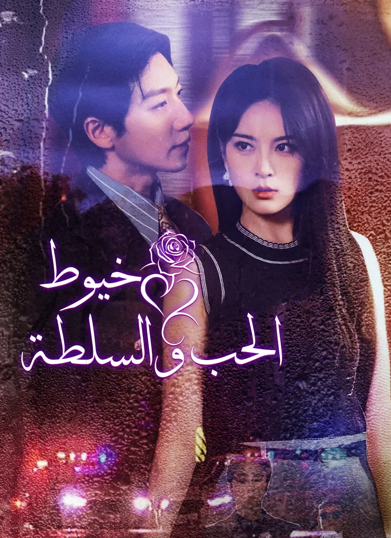 غلاف [مدبلج]خيوط الحب والسلطة