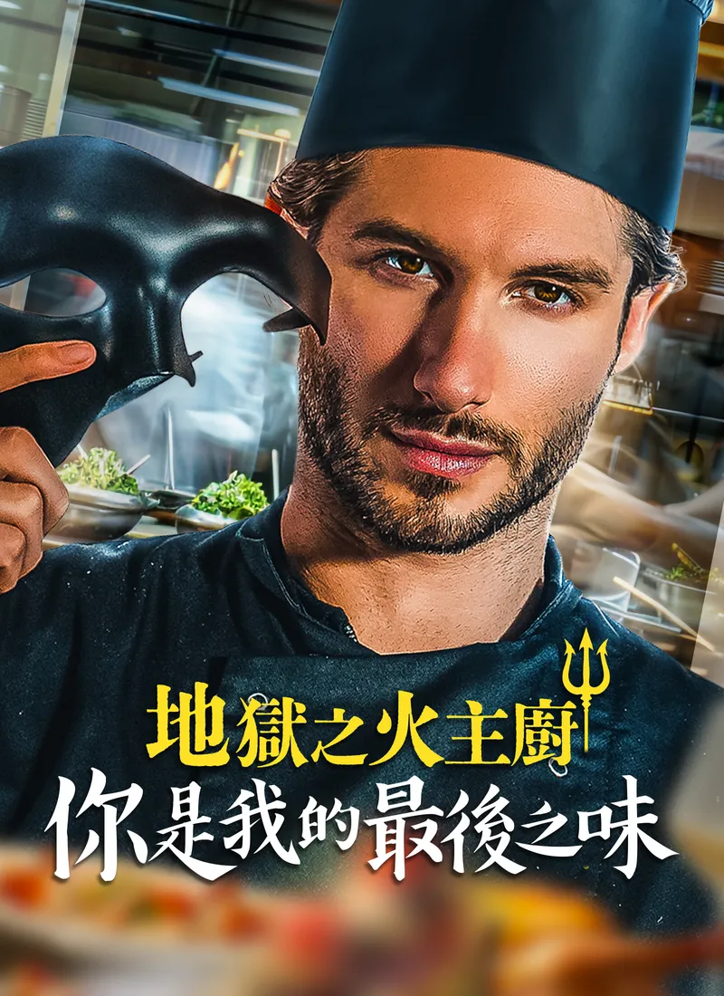 《地獄之火主廚：你是我的最後之味》封面