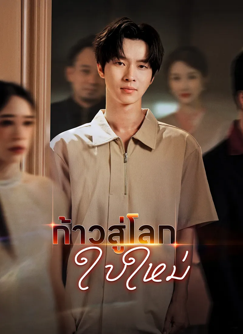 หน้าปก[พากย์ไทย]ก้าวสู่โลกใบใหม่