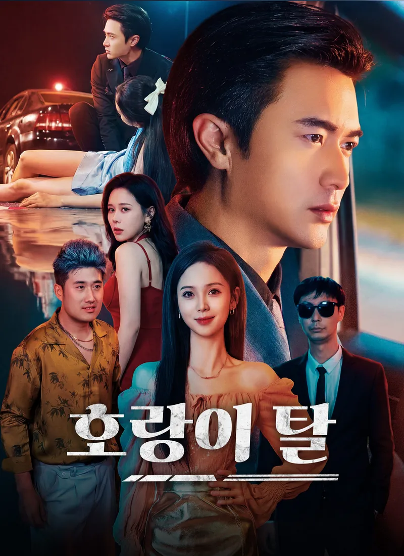 [더빙]호랑이 탈 표지