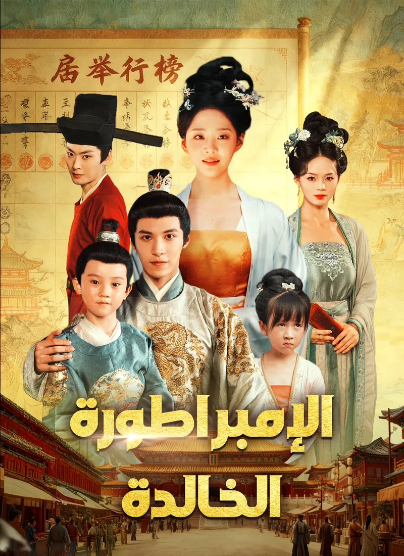 غلاف الإمبراطورة الخالدة