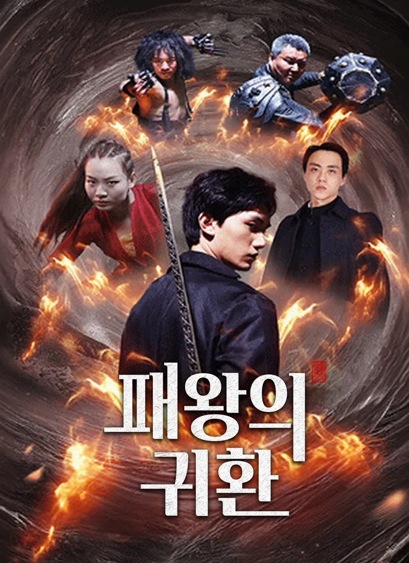 패왕의 귀환 표지