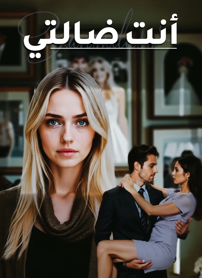 غلاف أنت ضالتي