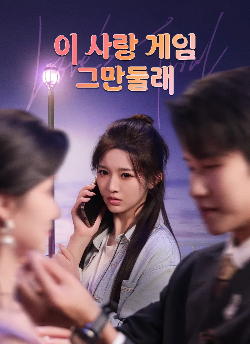 이 사랑 게임, 그만둘래 표지