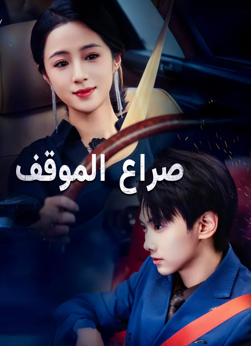 غلاف [مدبلج]صراع الموقف