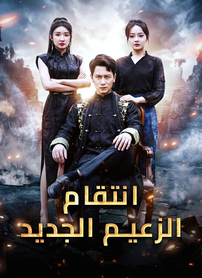 غلاف [مدبلج]انتقام الزعيم الجديد